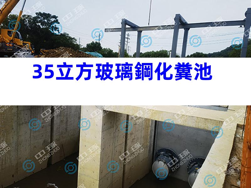 35立方玻璃鋼化糞池
