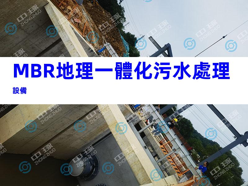MBR地理一體化污水處理設備