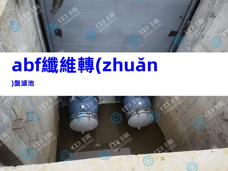 abf纖維轉(zhuǎn)盤濾池