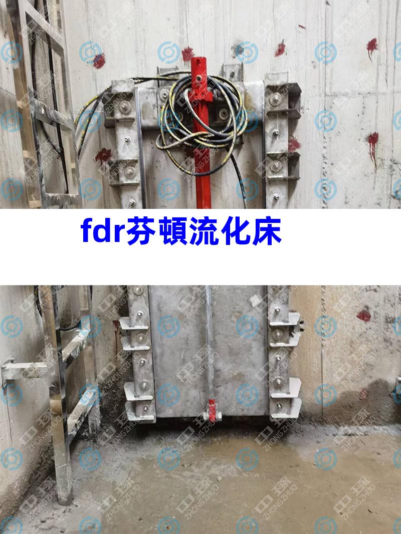 fdr芬頓流化床