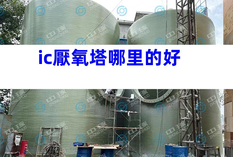 ic厭氧塔哪里的好