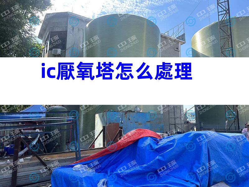 ic厭氧塔怎么處理