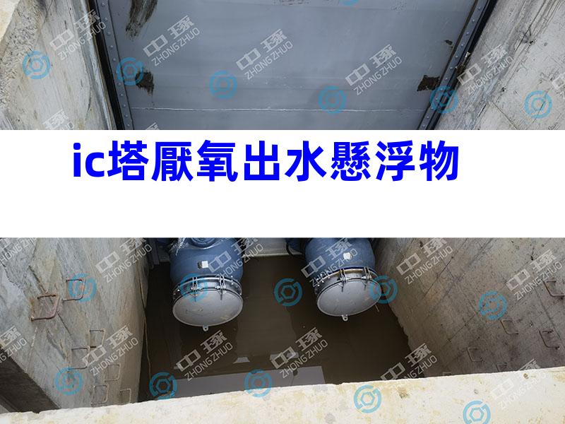 ic塔厭氧出水懸浮物