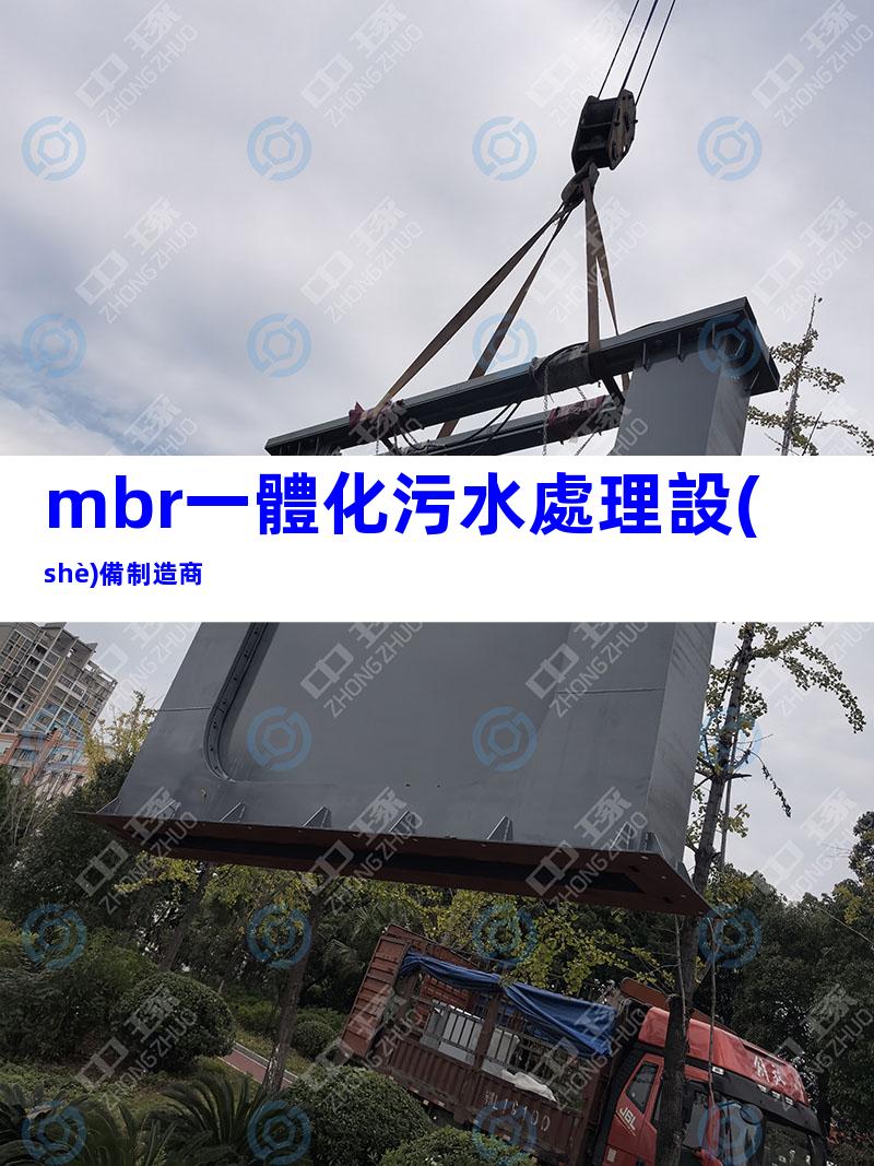 mbr一體化污水處理設(shè)備制造商