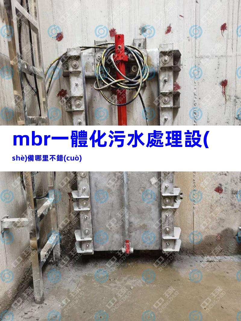 mbr一體化污水處理設(shè)備哪里不錯(cuò)