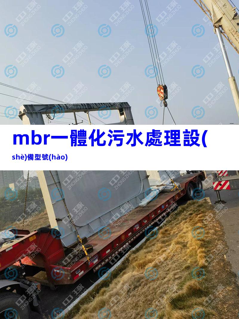 mbr一體化污水處理設(shè)備型號(hào)