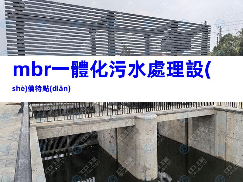 mbr一體化污水處理設(shè)備特點(diǎn)