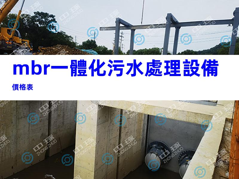 mbr一體化污水處理設備價格表