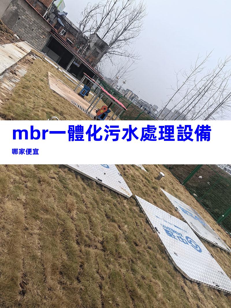mbr一體化污水處理設備哪家便宜