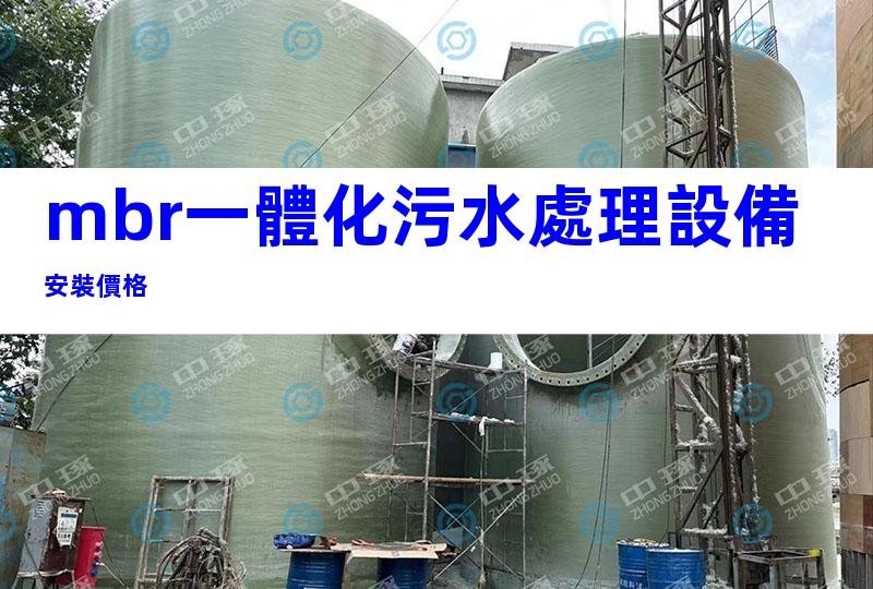mbr一體化污水處理設備安裝價格