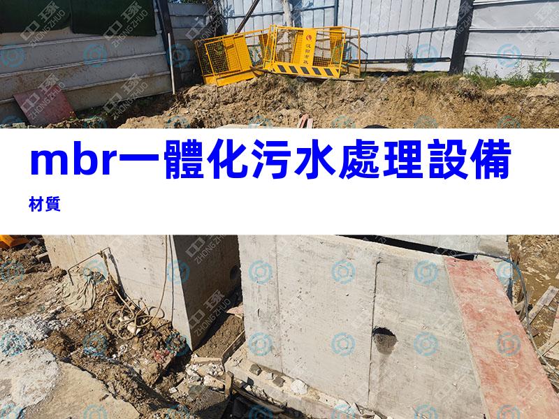 mbr一體化污水處理設備材質