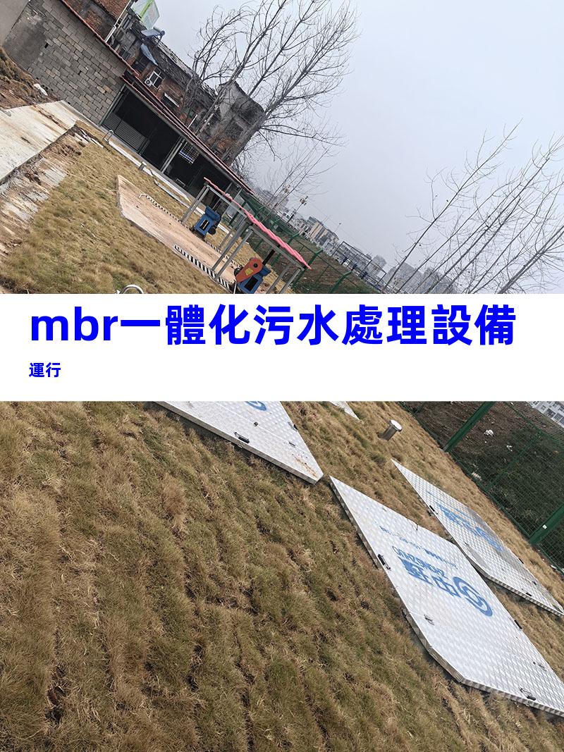 mbr一體化污水處理設備運行