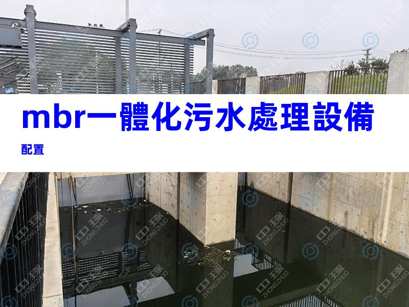 mbr一體化污水處理設備配置