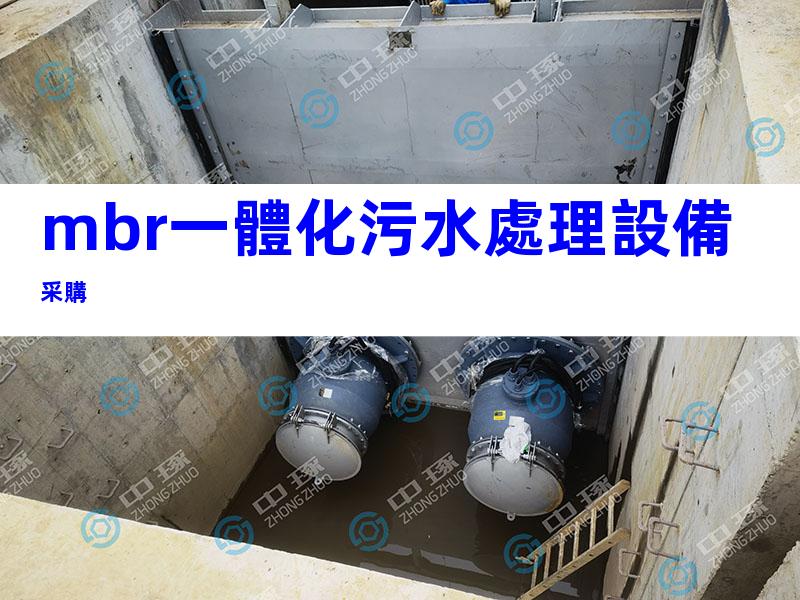 mbr一體化污水處理設備采購