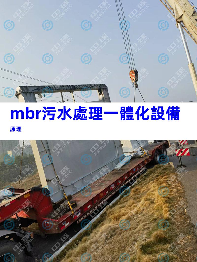 mbr污水處理一體化設備原理