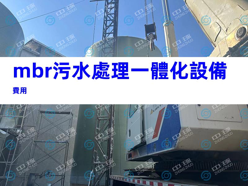 mbr污水處理一體化設備費用