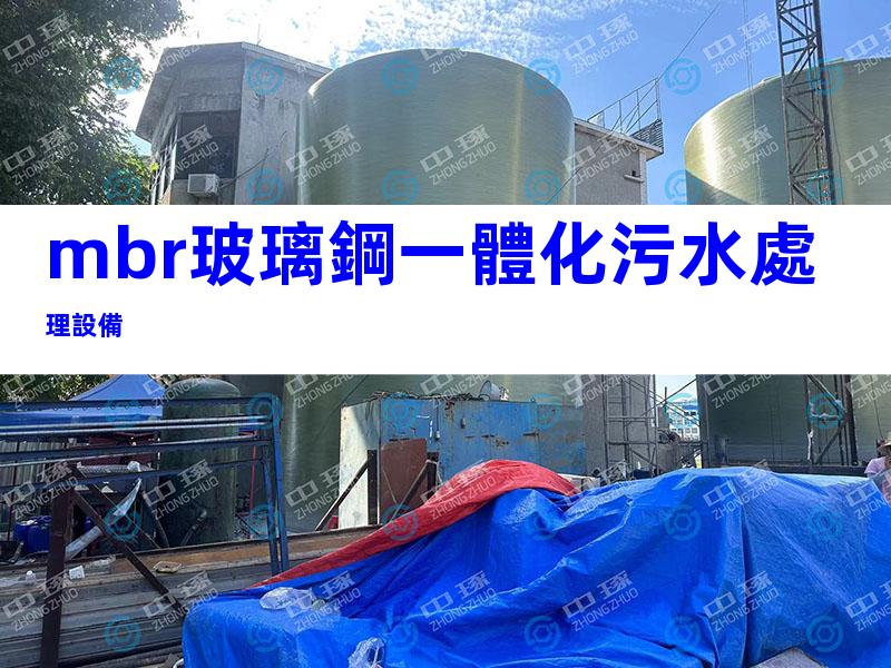 mbr玻璃鋼一體化污水處理設備