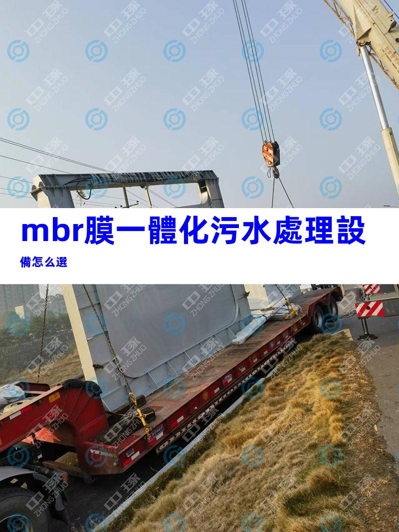 mbr膜一體化污水處理設備怎么選