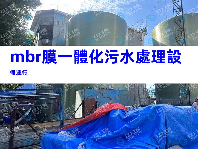 mbr膜一體化污水處理設備運行