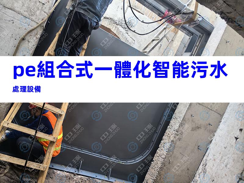 pe組合式一體化智能污水處理設備
