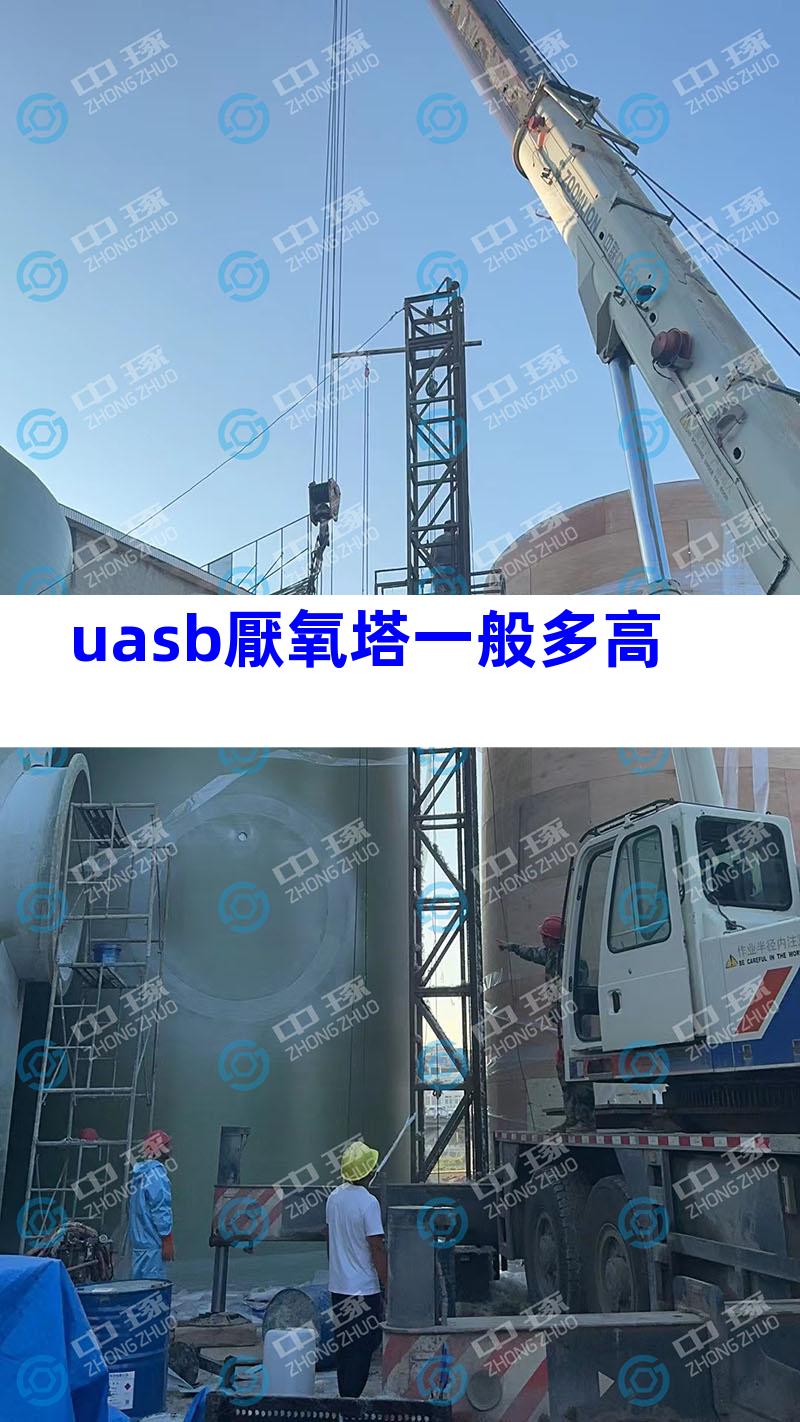 uasb厭氧塔一般多高