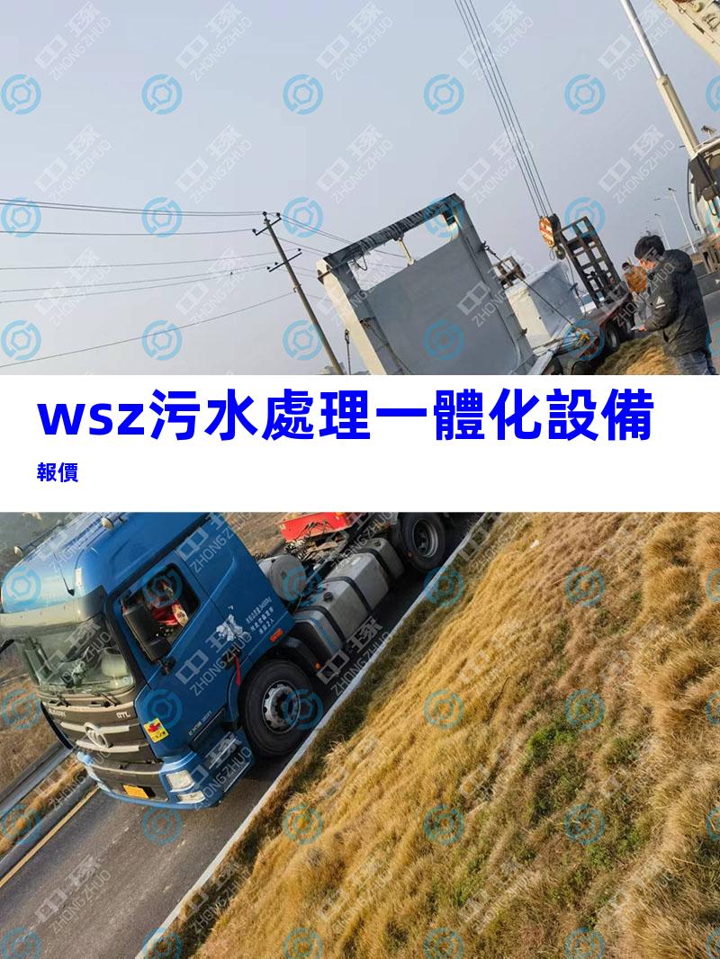 wsz污水處理一體化設備報價