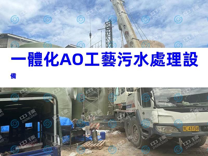 一體化AO工藝污水處理設備