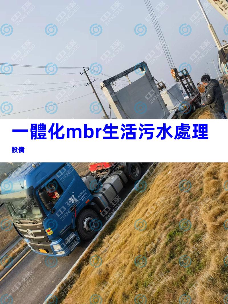 一體化mbr生活污水處理設備