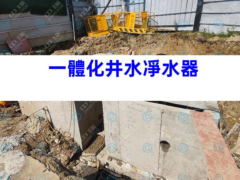 一體化井水凈水器