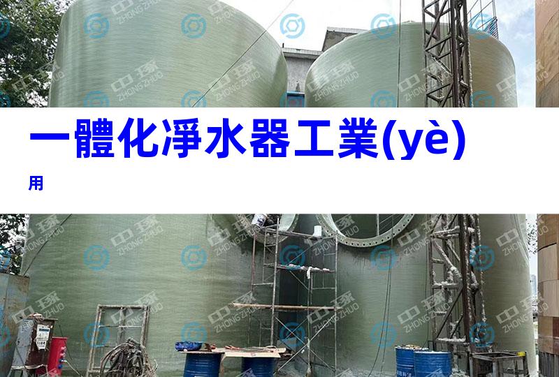 一體化凈水器工業(yè)用