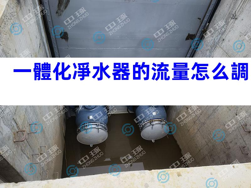 一體化凈水器的流量怎么調