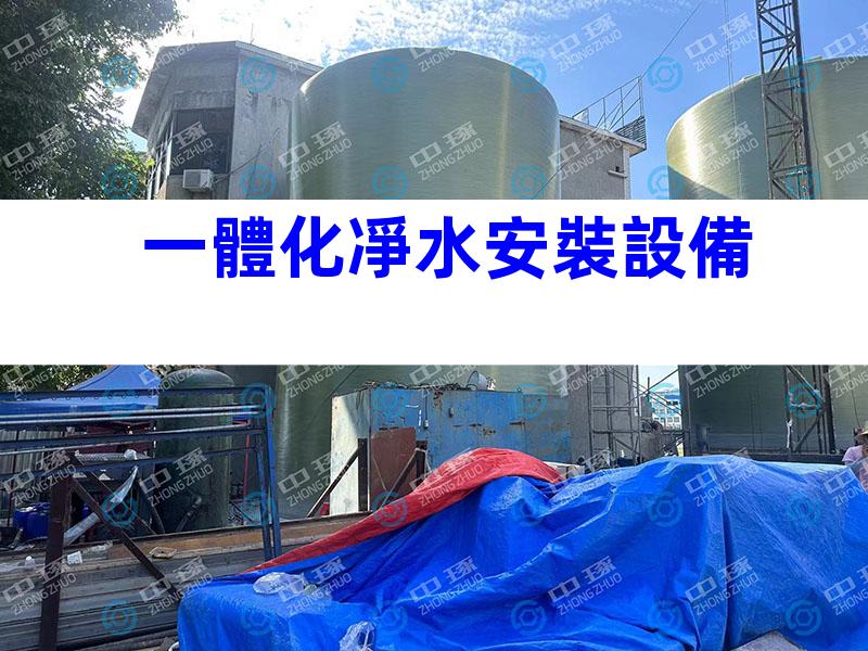 一體化凈水安裝設備