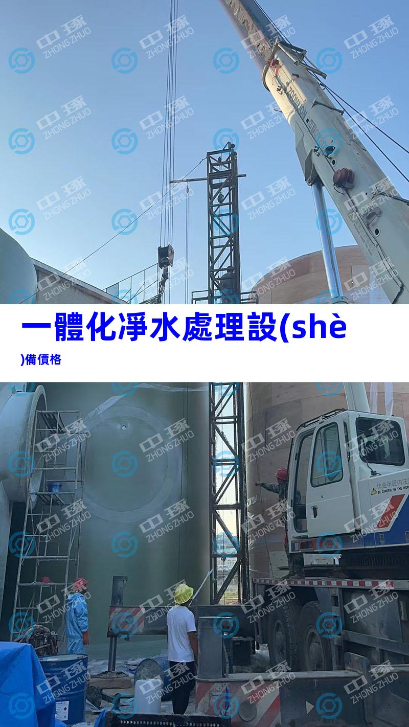 一體化凈水處理設(shè)備價格