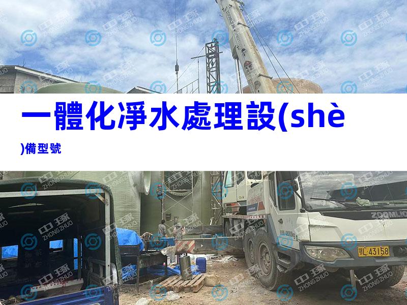 一體化凈水處理設(shè)備型號