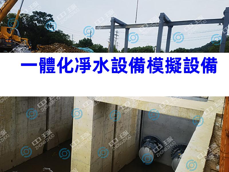 一體化凈水設備模擬設備