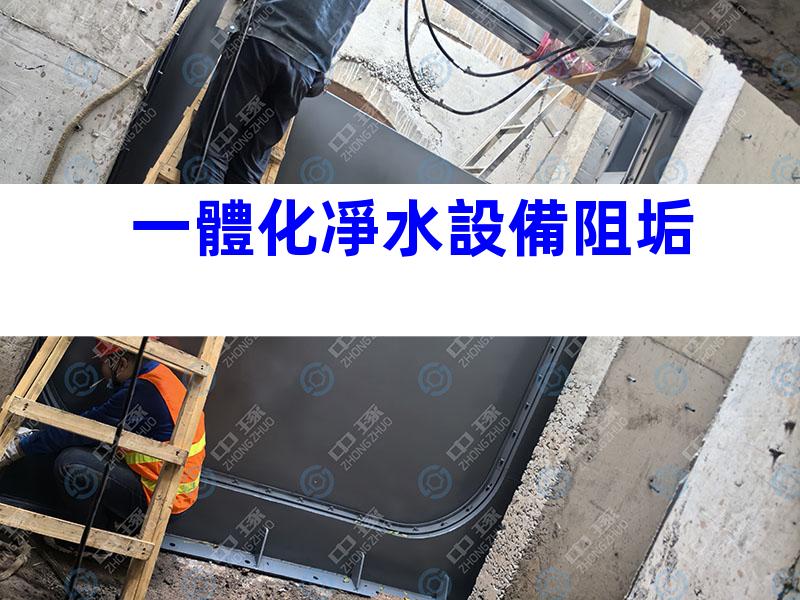 一體化凈水設備阻垢