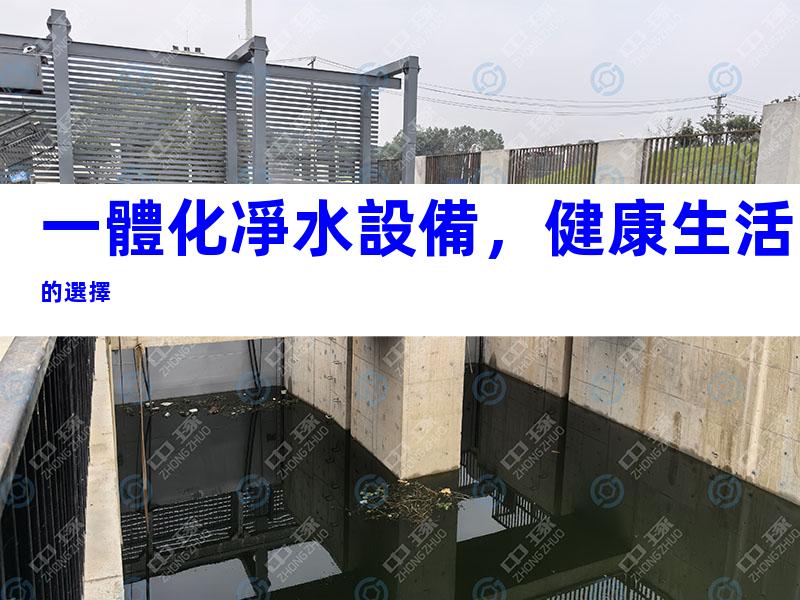 一體化凈水設備，健康生活的選擇
