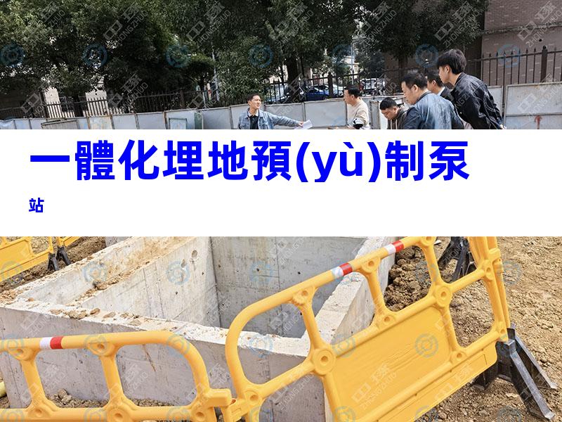 一體化埋地預(yù)制泵站