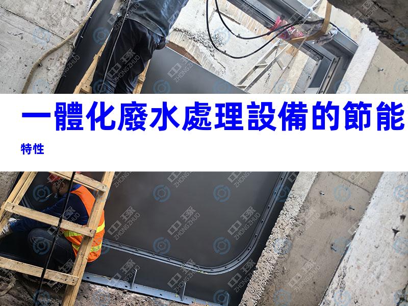 一體化廢水處理設備的節能特性