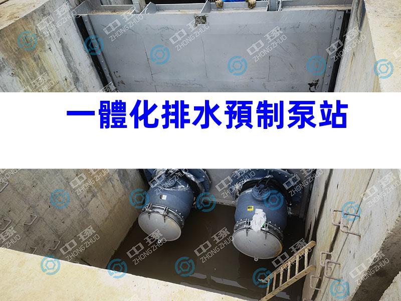 一體化排水預制泵站
