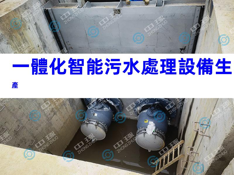 一體化智能污水處理設備生產