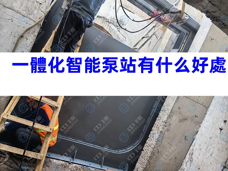 一體化智能泵站有什么好處