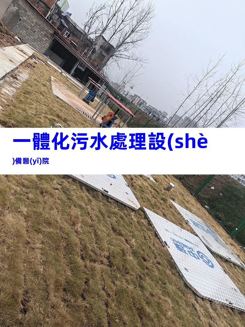 一體化污水處理設(shè)備醫(yī)院