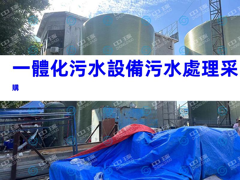 一體化污水設備污水處理采購