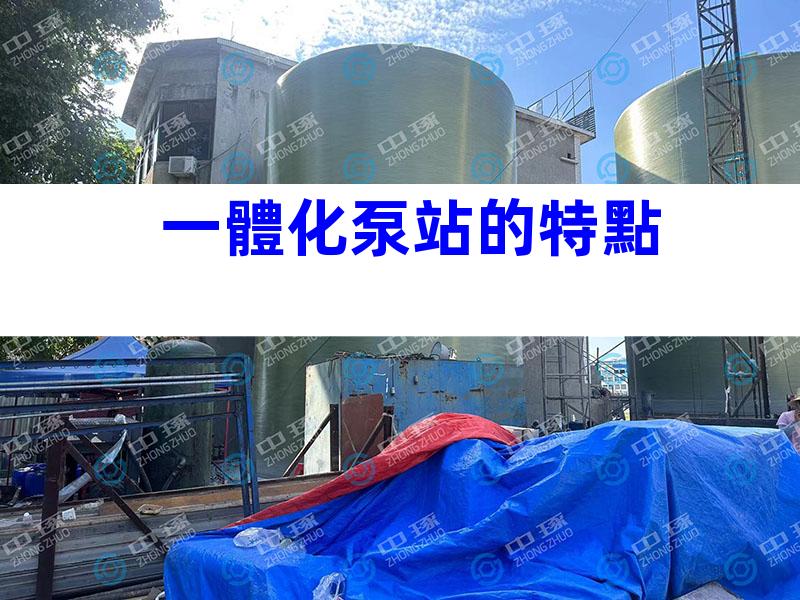 一體化泵站的特點
