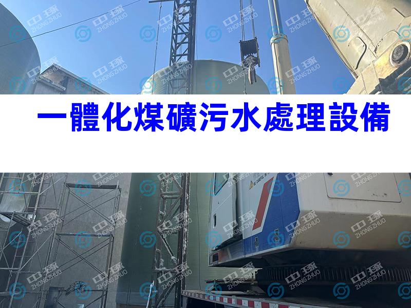 一體化煤礦污水處理設備