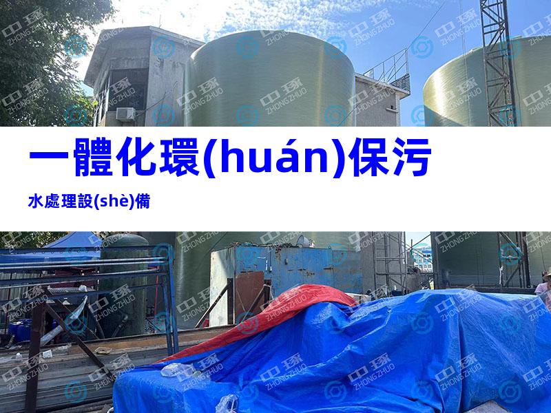 一體化環(huán)保污水處理設(shè)備