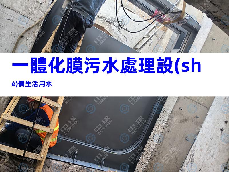 一體化膜污水處理設(shè)備生活用水
