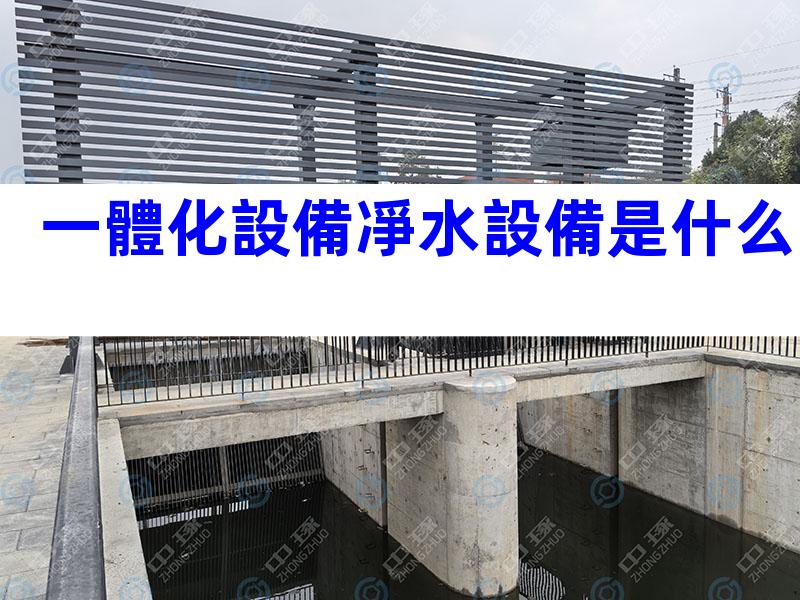 一體化設備凈水設備是什么