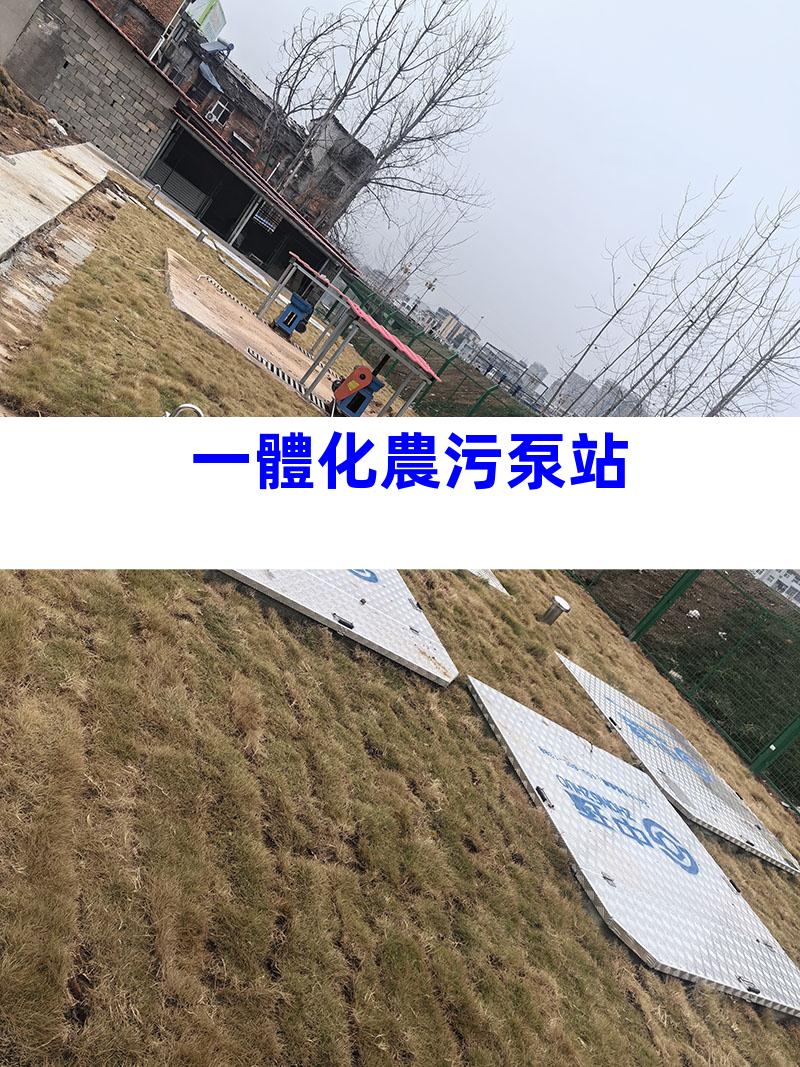 一體化農污泵站